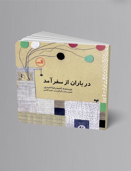 در باران از سفر آمد