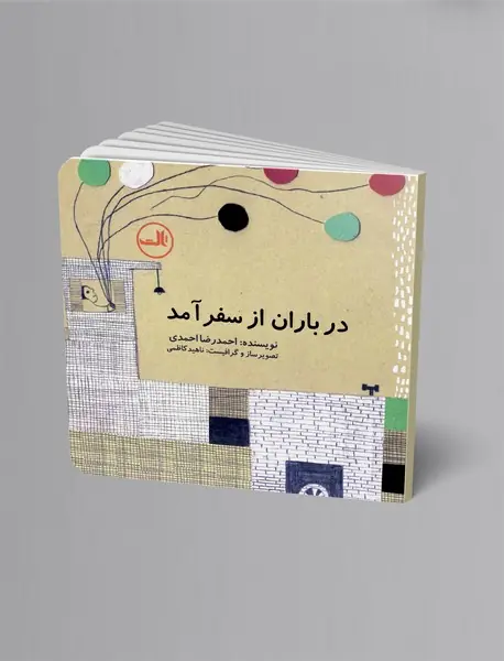 در باران از سفر آمد