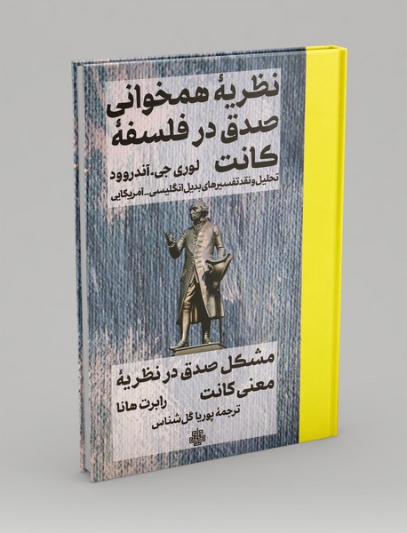 نظریه همخوانی صدق در فلسفه کانت؛ مشکل صدق در نظریه معنی کانت