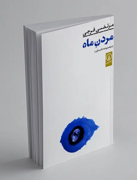 مردن ماه