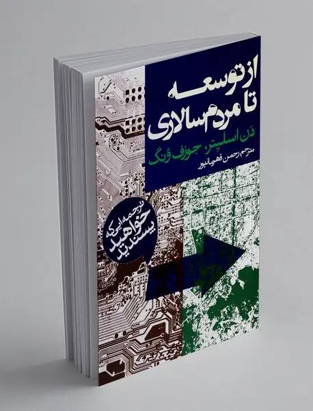 از توسعه تا مردم سالاری