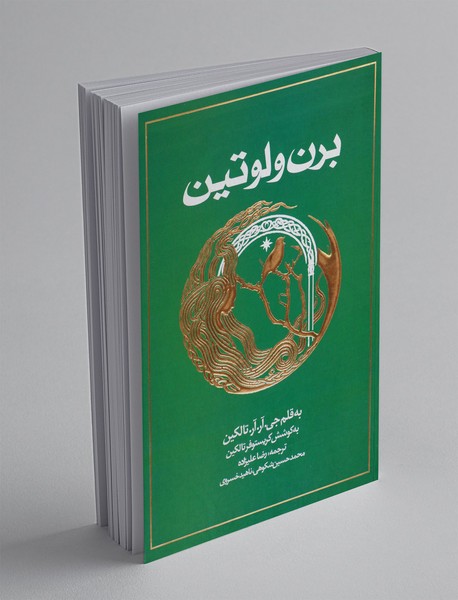 برن و لوتین