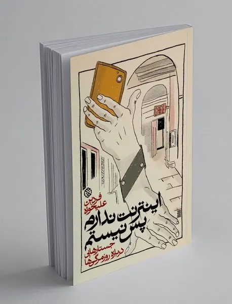 اینترنت ندارم پس نیستم