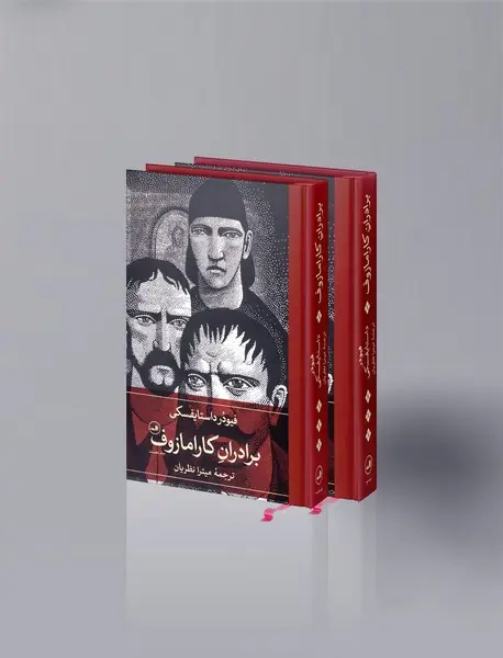برادران کارامازوف
