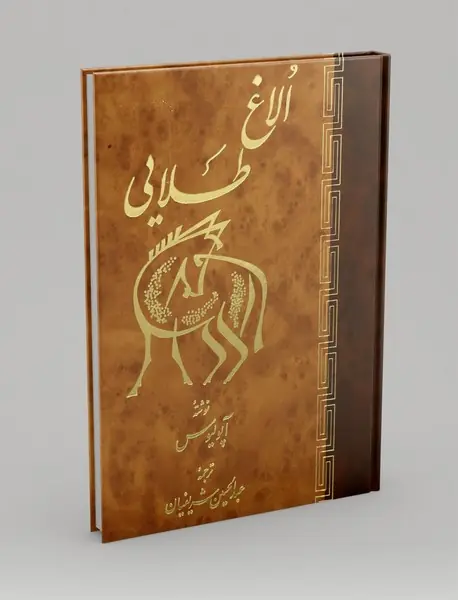 الاغ طلایی