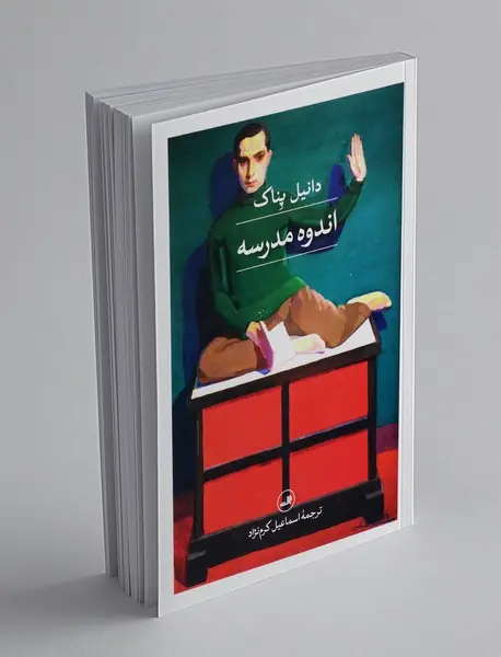 اندوه مدرسه
