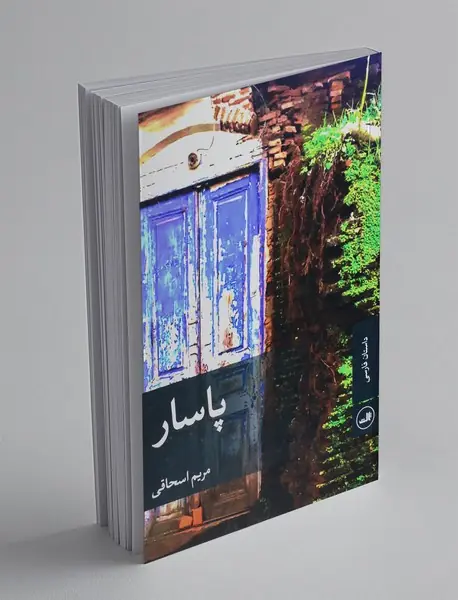 پاسار