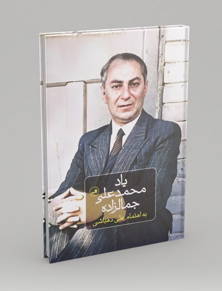 یاد محمد علی جمال زاده