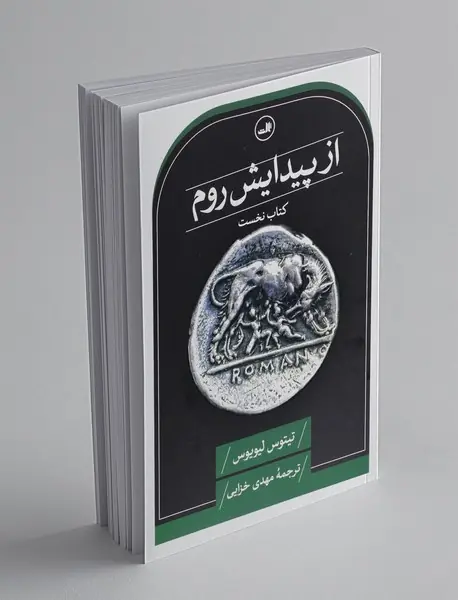 از پیدایش روم - کتاب نخست