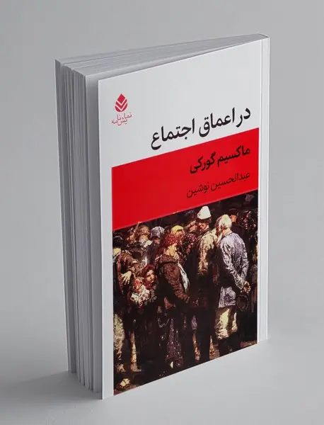 در اعماق اجتماع