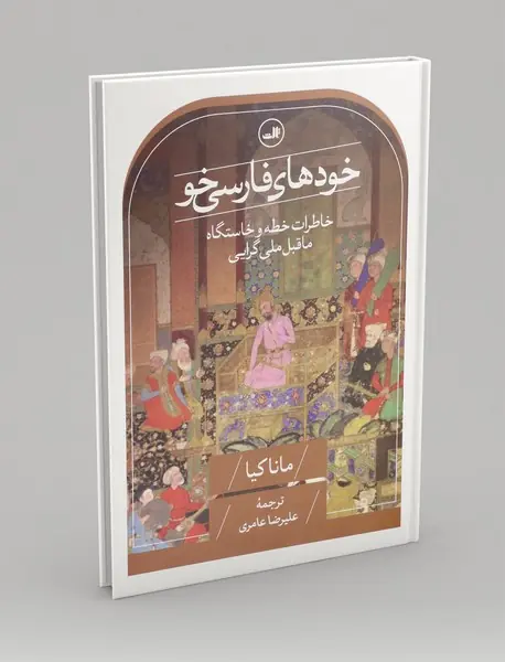 خودهای فارسی خو