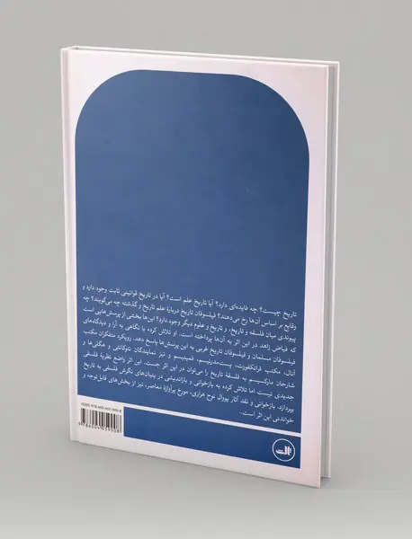 تاملاتی بر فلسفه تاریخ