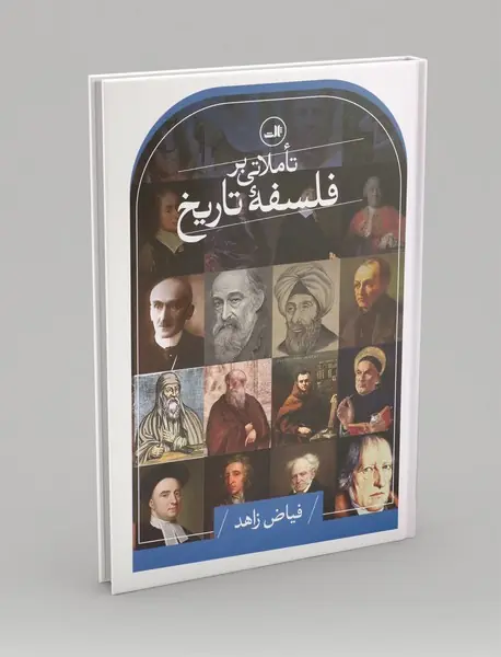 تاملاتی بر فلسفه تاریخ
