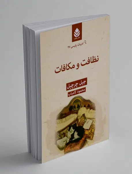 نظافت و مکافات