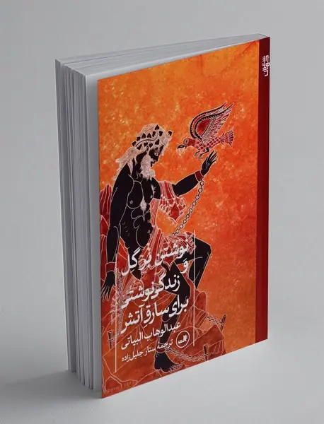 نوشتن بر گل و زندگی نوشتی برای سارق آتش