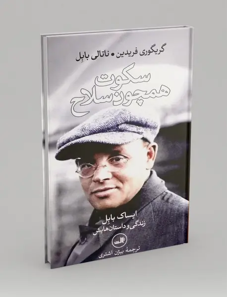 سکوت همچون سلاح