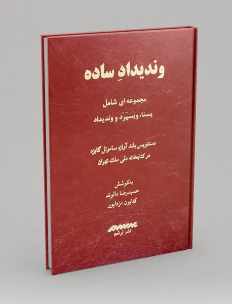 وندیداد ساده