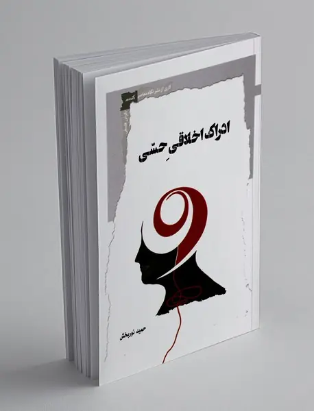 ادراک اخلاقی حسی