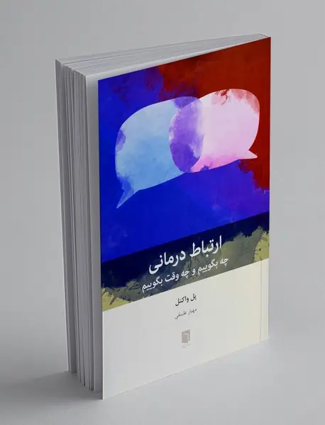 ارتباط درمانی