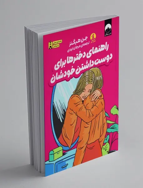 راهنمای دخترها برای دوست داشتن خودشان