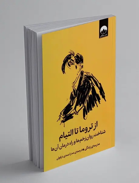 از تروما تا التیام