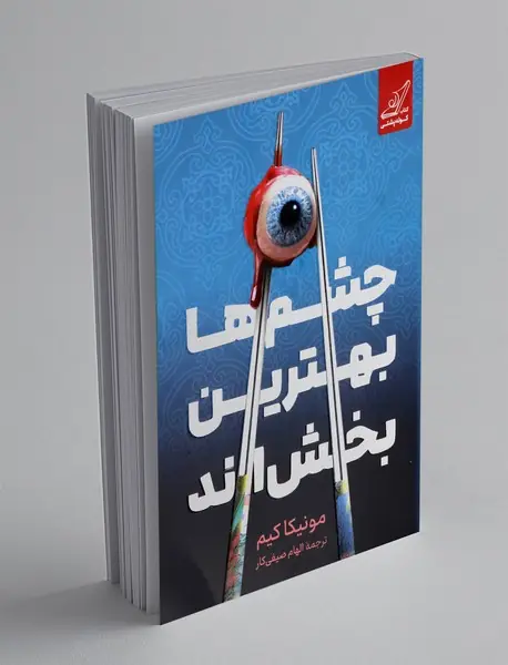 چشم ها بهترین بخش اند
