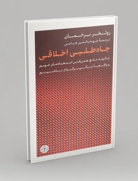 جاه طلبی اخلاقی