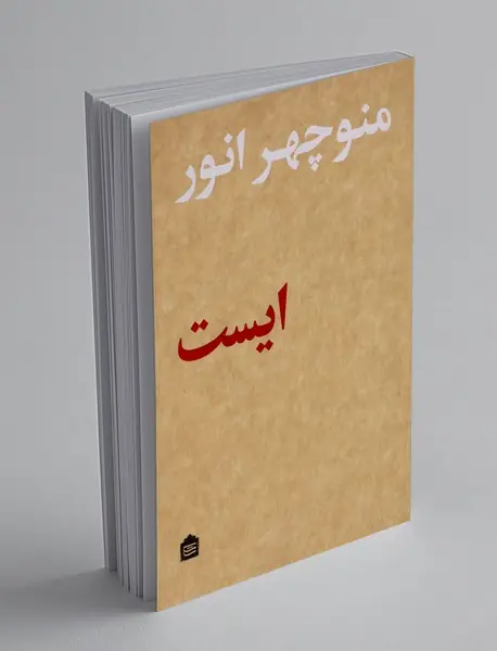 ایست