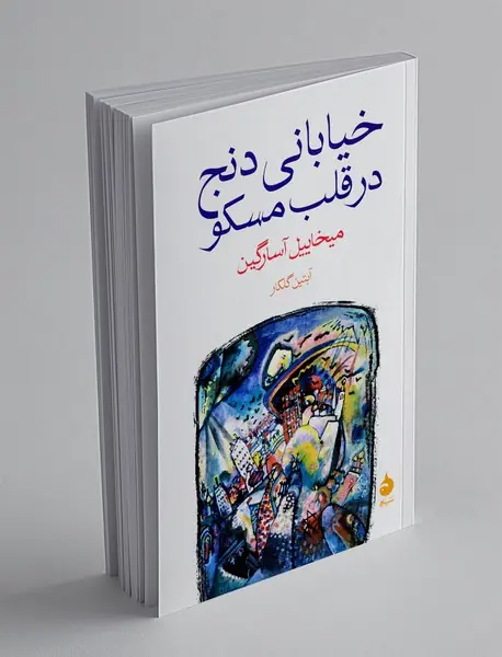 خیابانی دنج در قلب مسکو