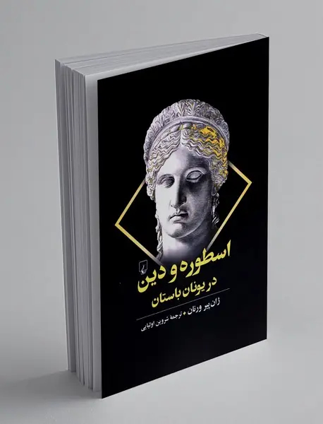 اسطوره و دین در یونان باستان
