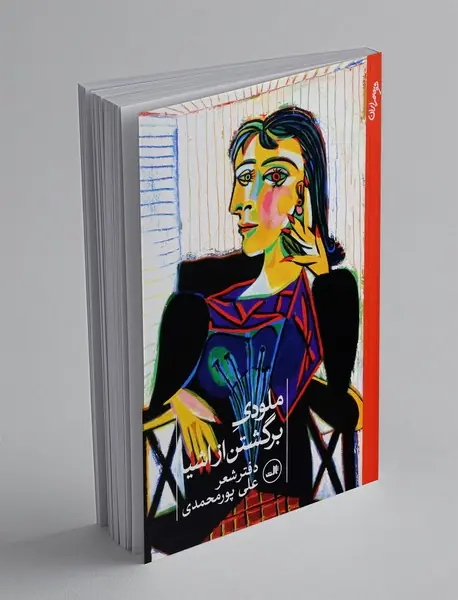 ملودی برگشتن از اشیا