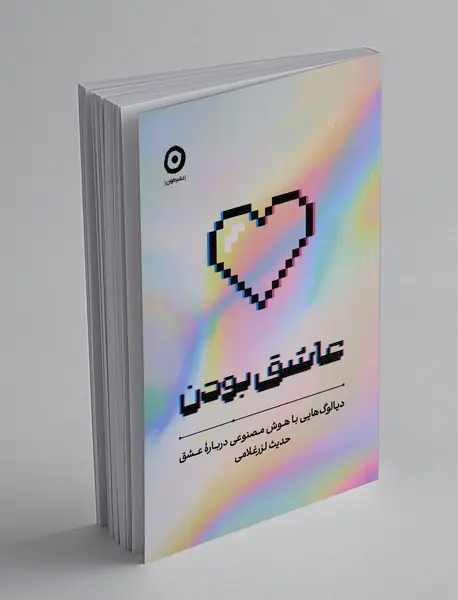 عاشق بودن