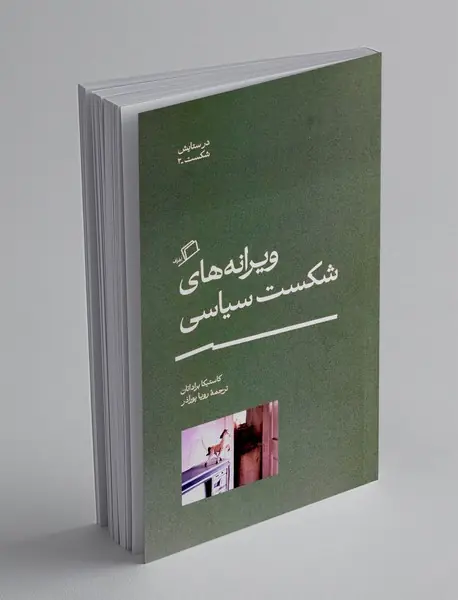 ویرانه های شکست سیاسی