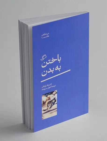 باختن به بدن