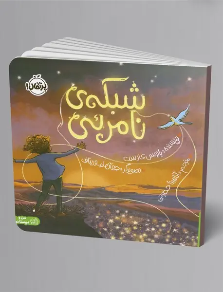 شبکه‌ی نامرئی