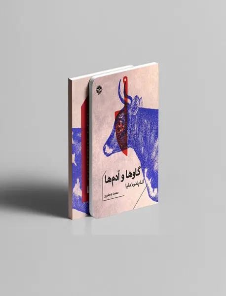 گاوها و آدم ها