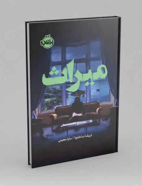 میراث