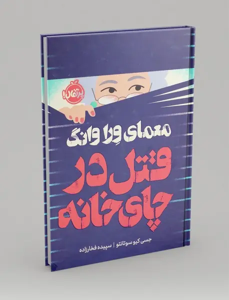 قتل در چای خانه