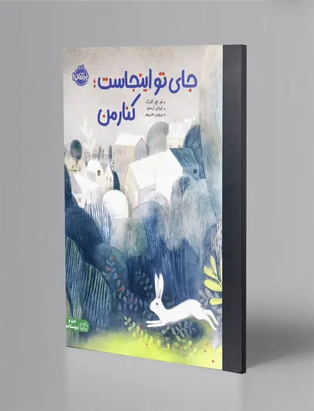 جای تو اینجاست؛ کنار من