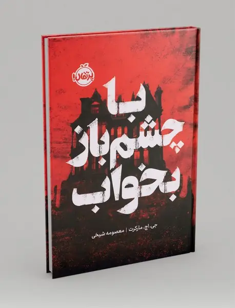با چشم باز بخواب