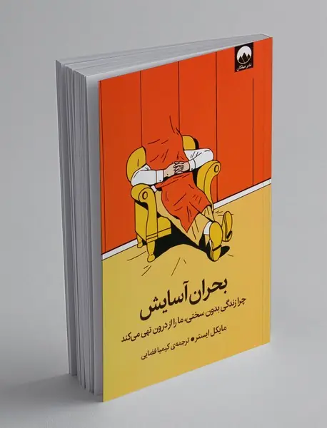 بحران آسایش