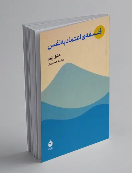 فلسفه ی اعتماد به نفس