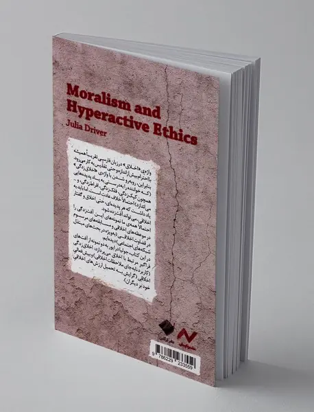 اخلاق زدگی و بیش فعالی اخلاقی
