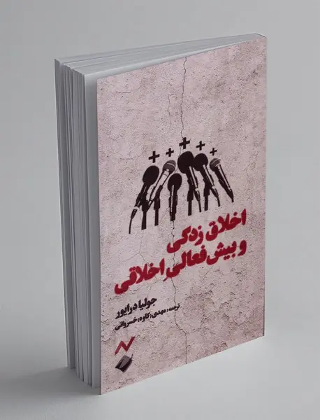 اخلاق زدگی و بیش فعالی اخلاقی