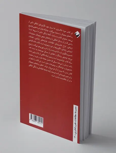 اخلاق رسانه های دیجیتال