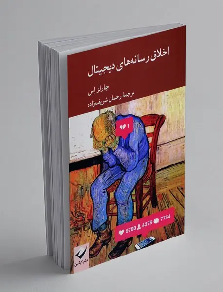 اخلاق رسانه های دیجیتال