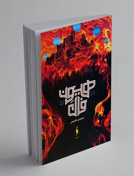 هیون فال 2