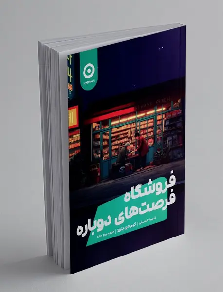 فروشگاه فرصت های دوباره