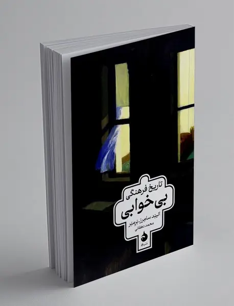 تاریخ فرهنگی بی خوابی