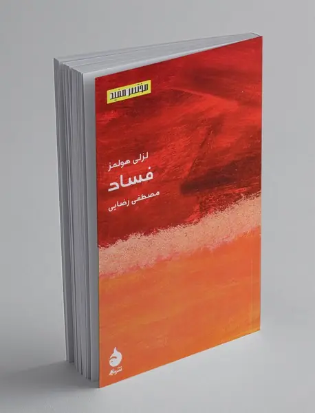 فساد